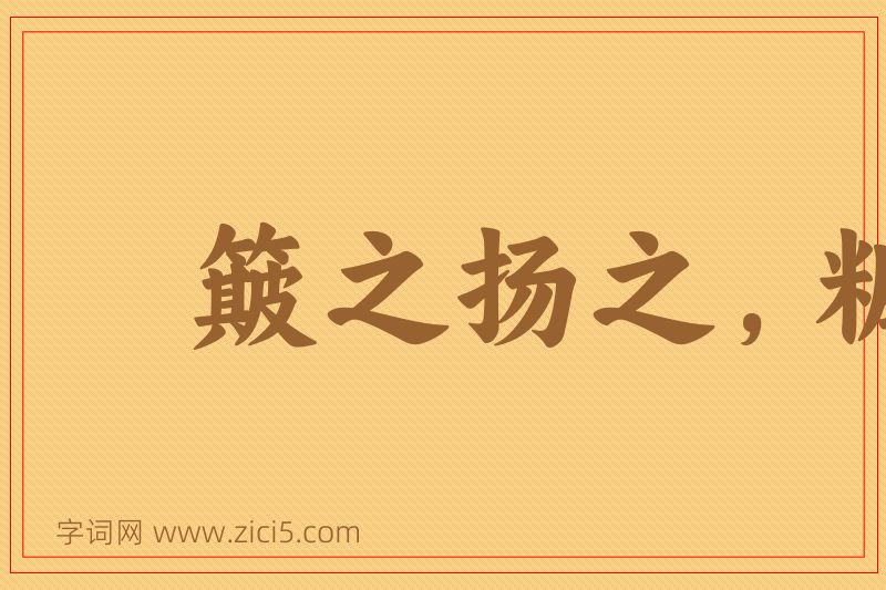 成语簸之扬之，糠秕在前图片