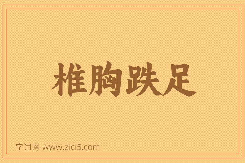 成语椎胸跌足图片
