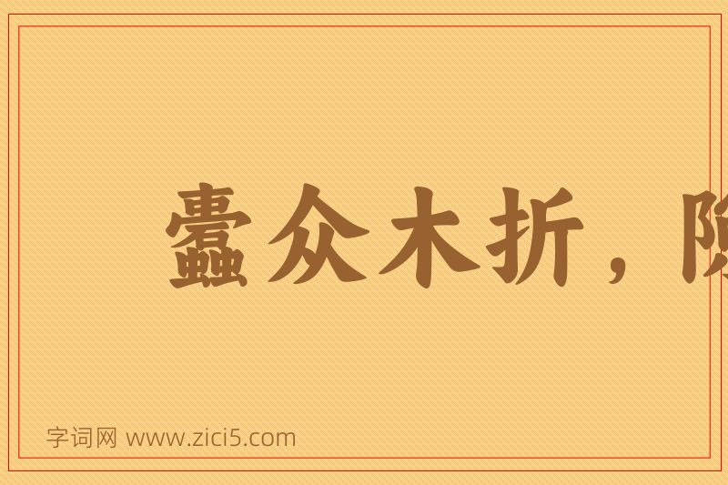 成语蠹众木折，隙大墙坏图片