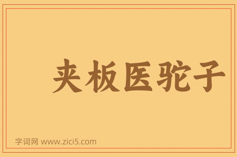 成语夹板医驼子图片
