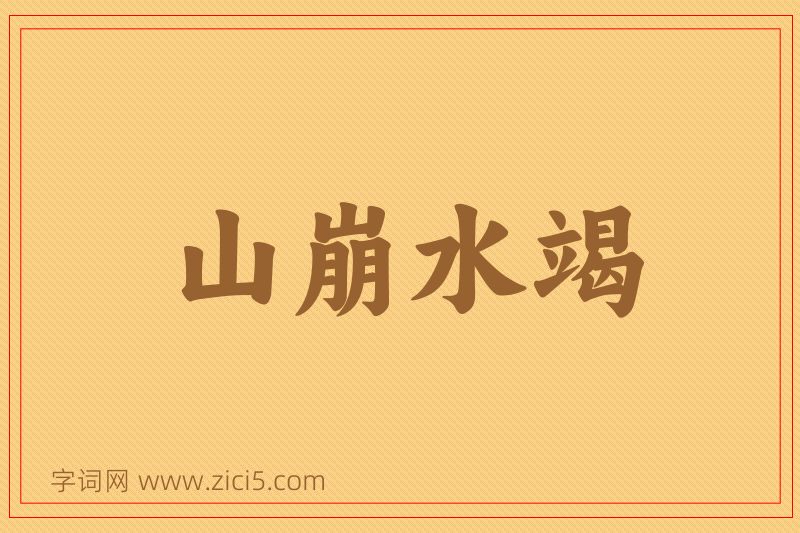 成语山崩水竭图片