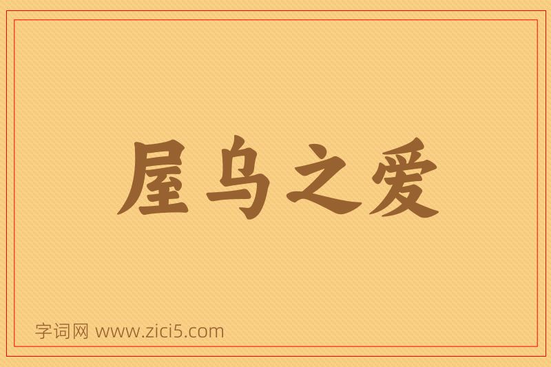 成语屋乌之爱图片