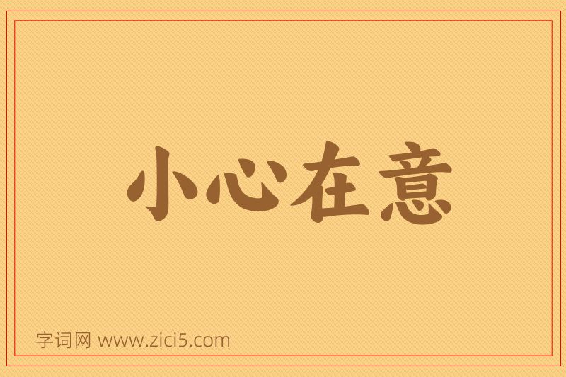成语小心在意图片
