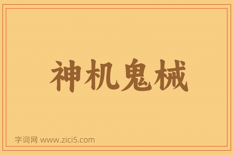 成语神机鬼械图片