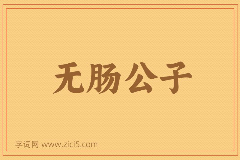 成语无肠公子图片