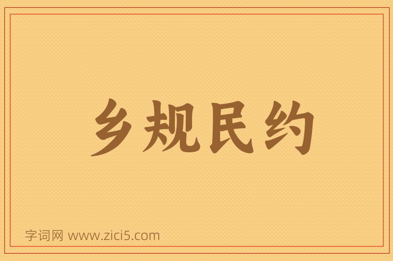 成语乡规民约图片