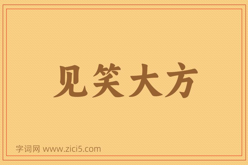 成语见笑大方图片