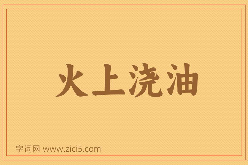 成语火上浇油图片