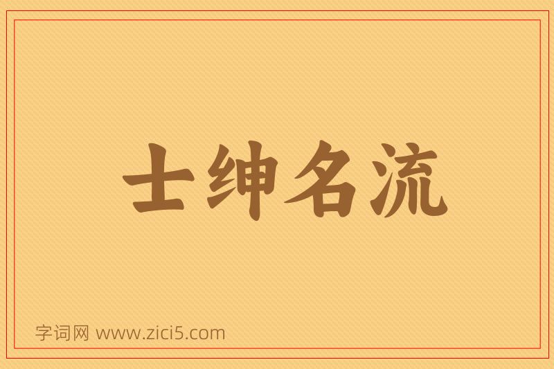 成语士绅名流图片