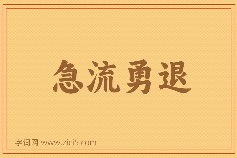 成语急流勇退图片
