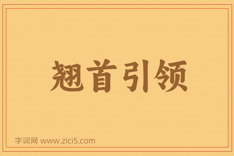 成语翘首引领图片