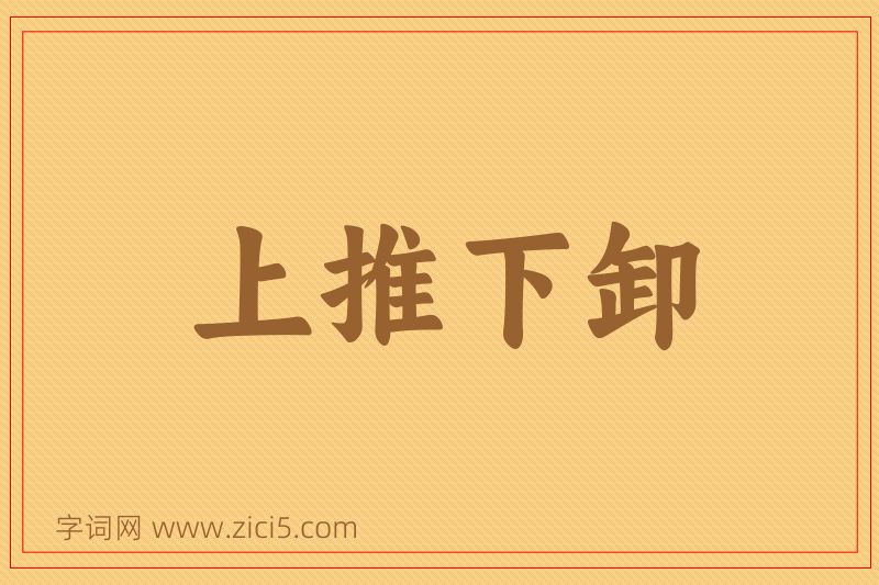 成语上推下卸图片