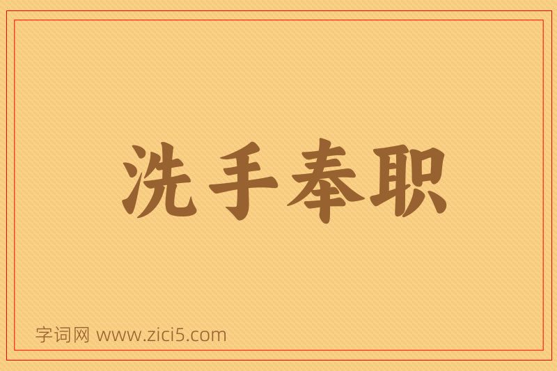 成语洗手奉职图片