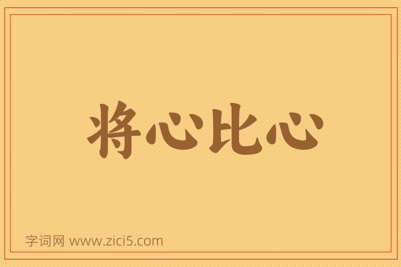成语将心比心图片