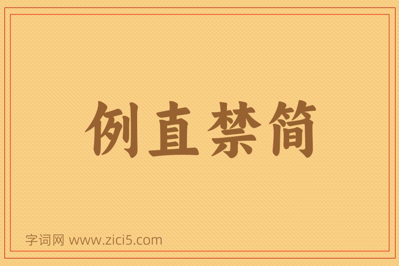 成语例直禁简图片