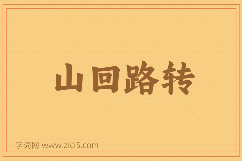 成语山回路转图片