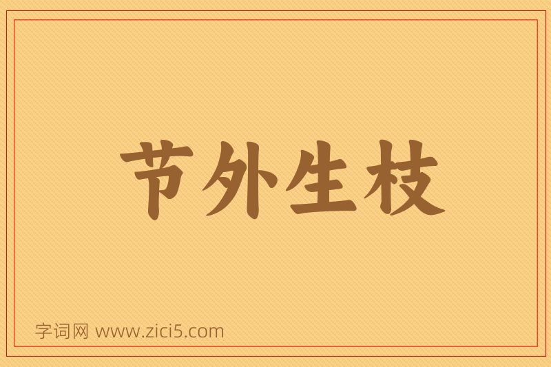 成语节外生枝图片