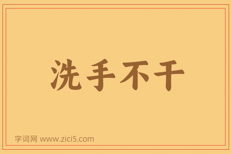 成语洗手不干图片