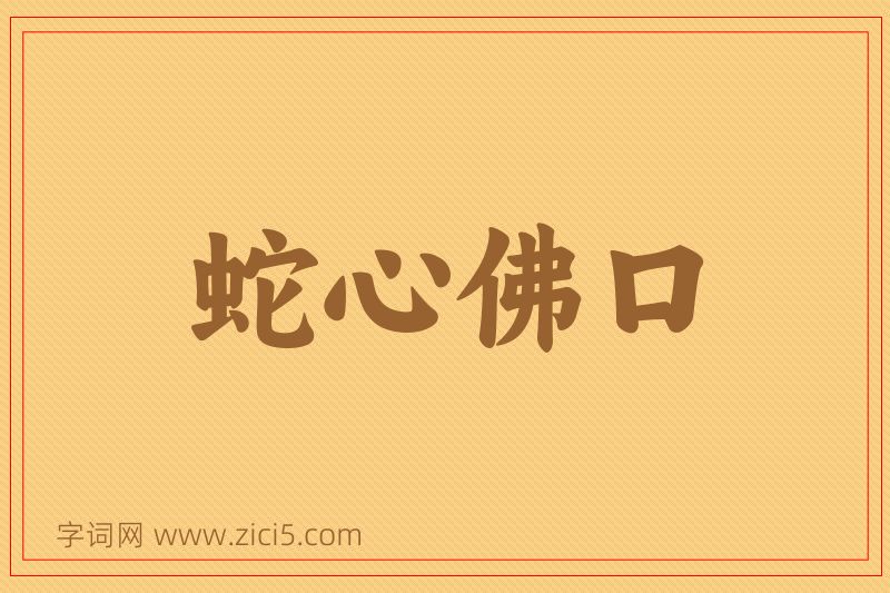 成语蛇心佛口图片