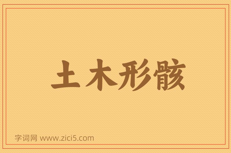 成语土木形骸图片