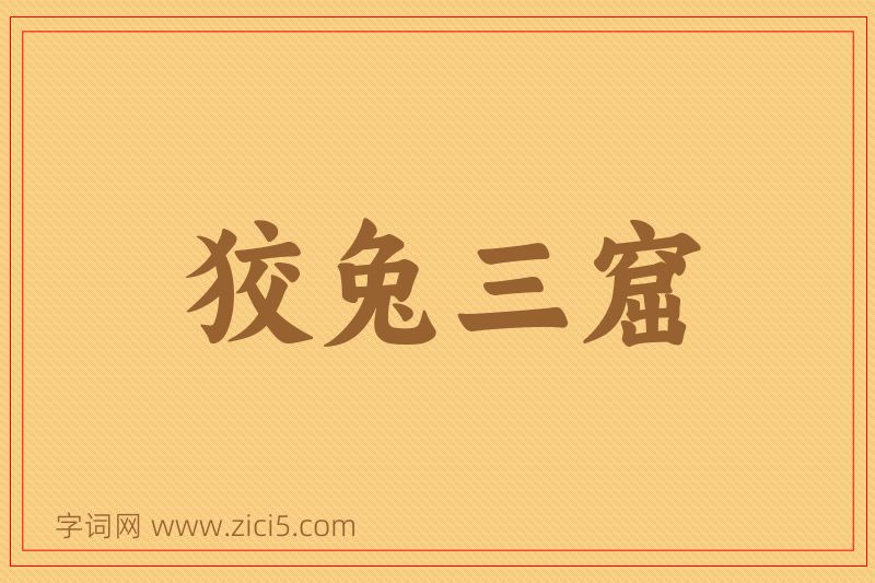 成语狡兔三窟图片