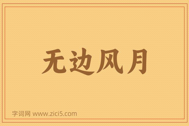 成语无边风月图片