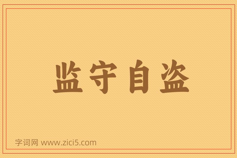 成语监守自盗图片