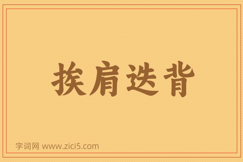 成语挨肩迭背图片