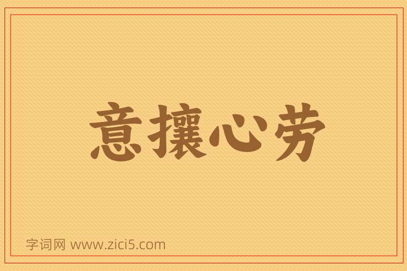 成语意攘心劳图片