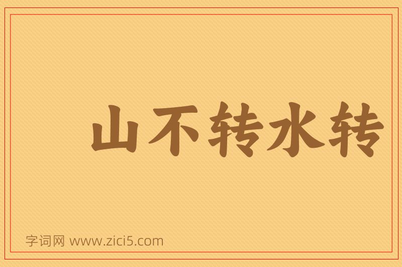 成语山不转水转图片