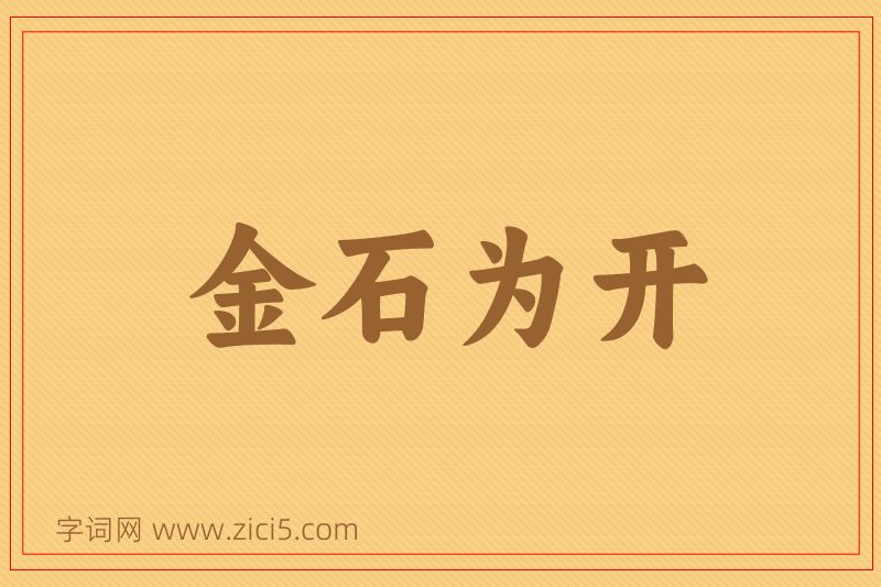 成语金石为开图片