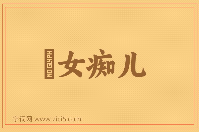 成语騃女痴儿图片