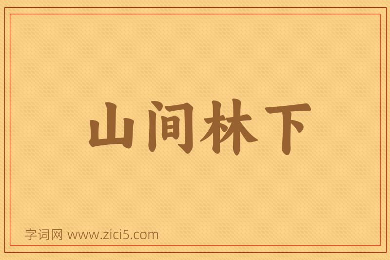 成语山间林下图片