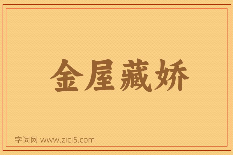 成语金屋藏娇图片