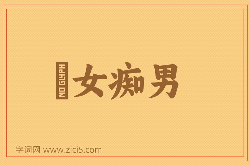 成语騃女痴男图片
