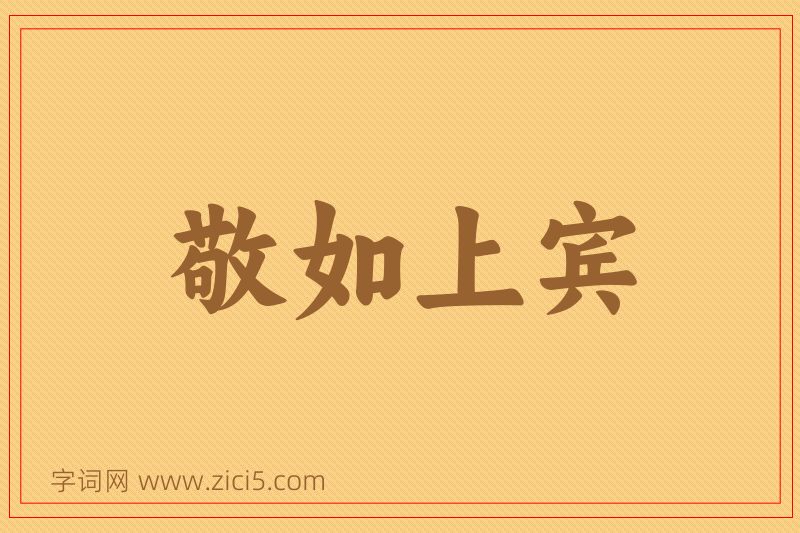 成语敬如上宾图片