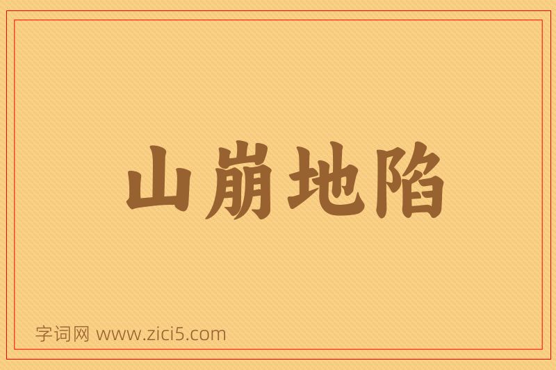 成语山崩地陷图片