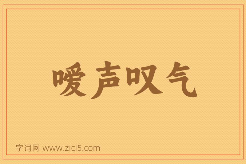 成语嗳声叹气图片