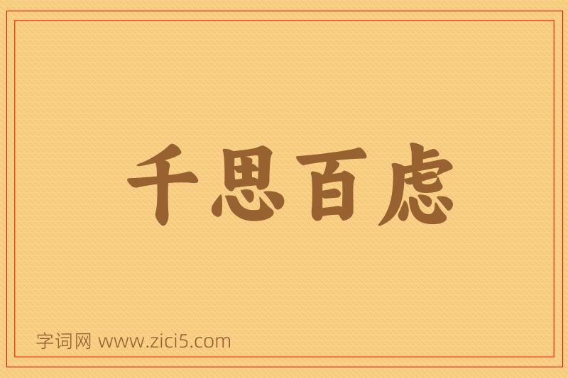 成语千思百虑图片