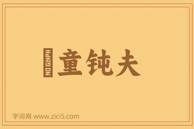 成语騃童钝夫图片