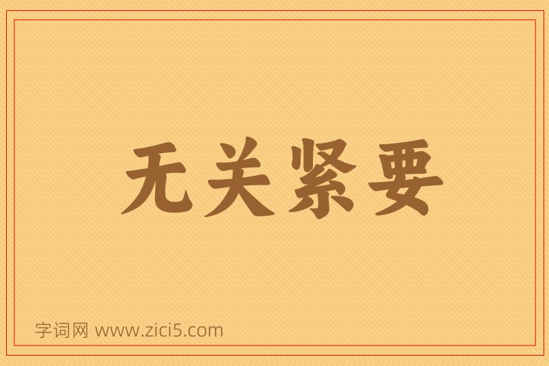 成语无关紧要图片