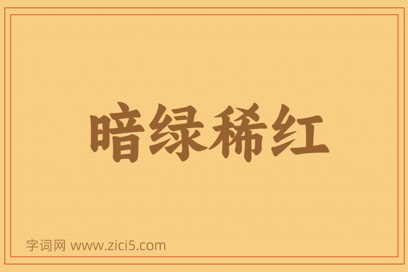 成语暗绿稀红图片