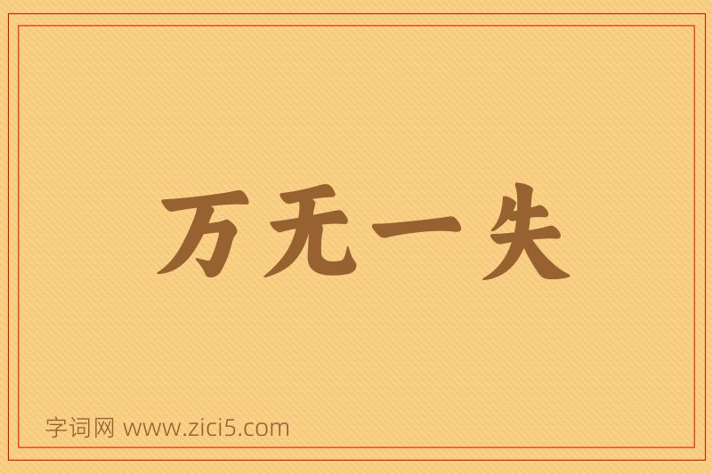 成语万无一失图片