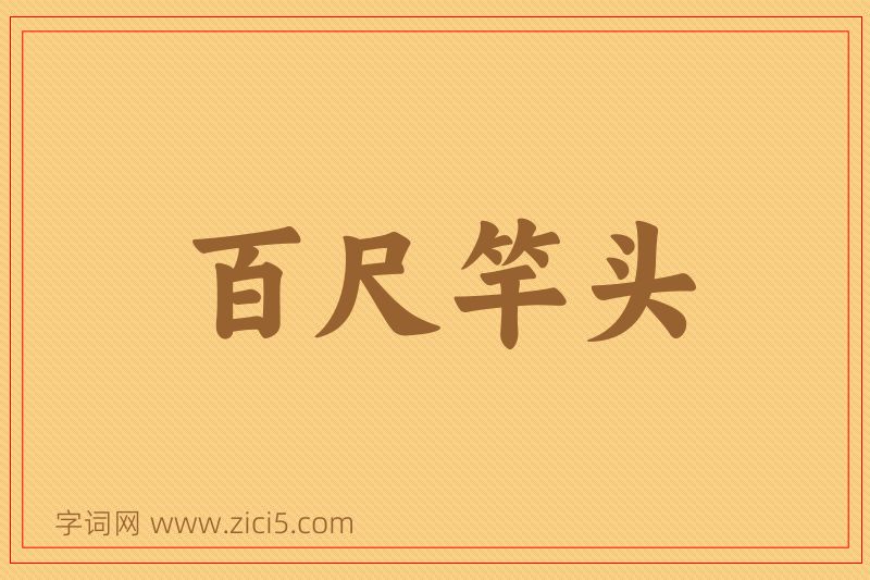 成语百尺竿头图片