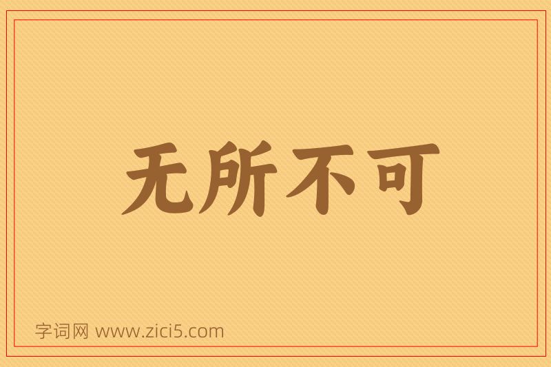 成语无所不可图片