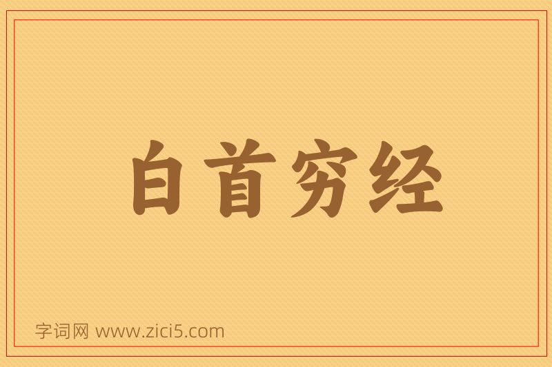 成语白首穷经图片