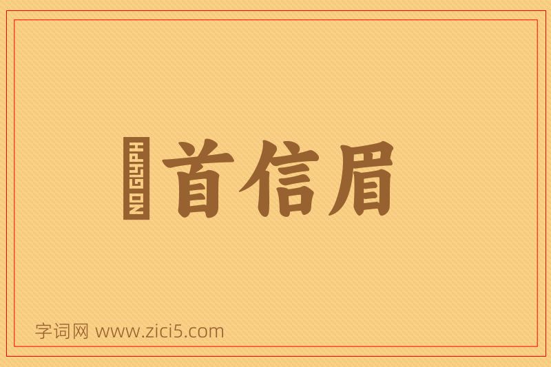 成语卬首信眉图片