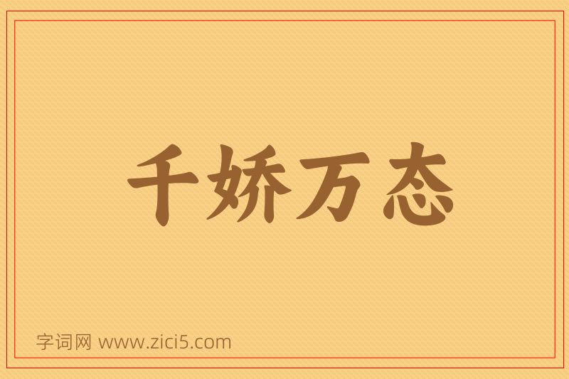 成语千娇万态图片