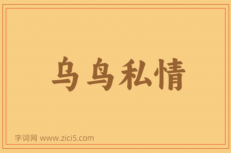 成语乌鸟私情图片