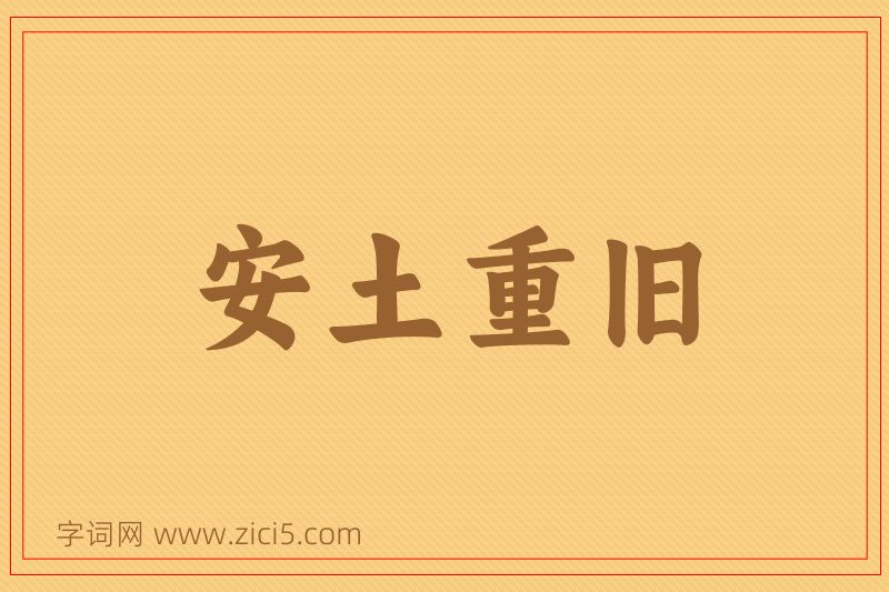 成语安土重旧图片